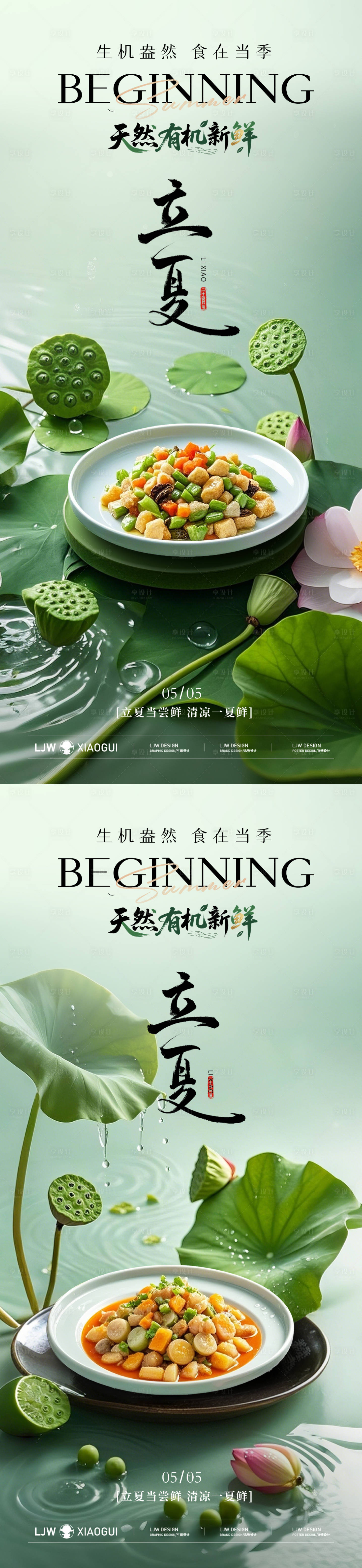 源文件下載【享設計】搜索編號：37980030444142723【立夏餐飲美食節氣海報】