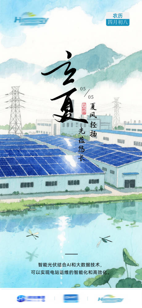 源文件下载【享设计】搜索编号：83170030309861891【光伏行业立夏海报】