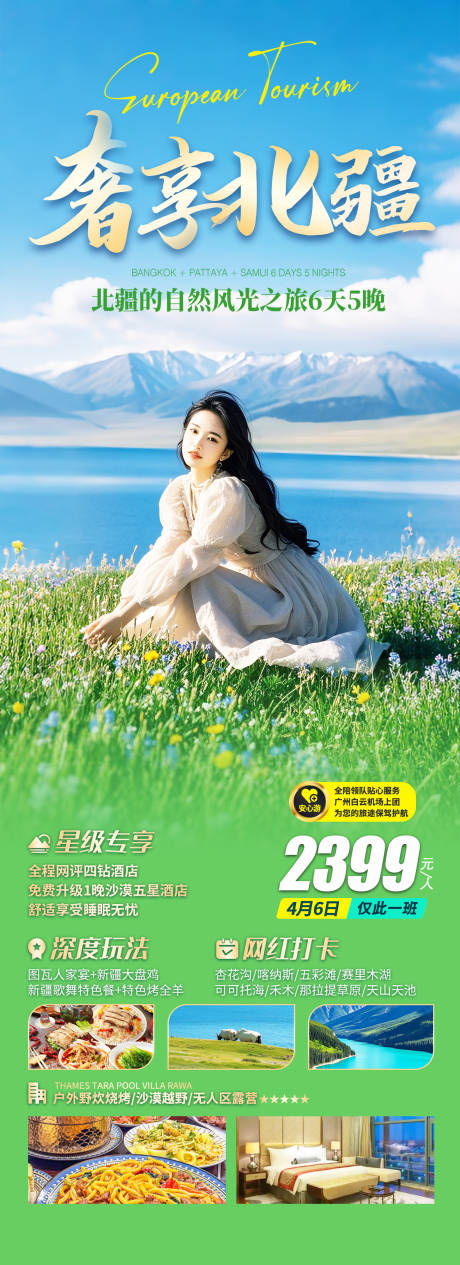 源文件下载【新疆北疆旅游海报】编号：99820030322908260