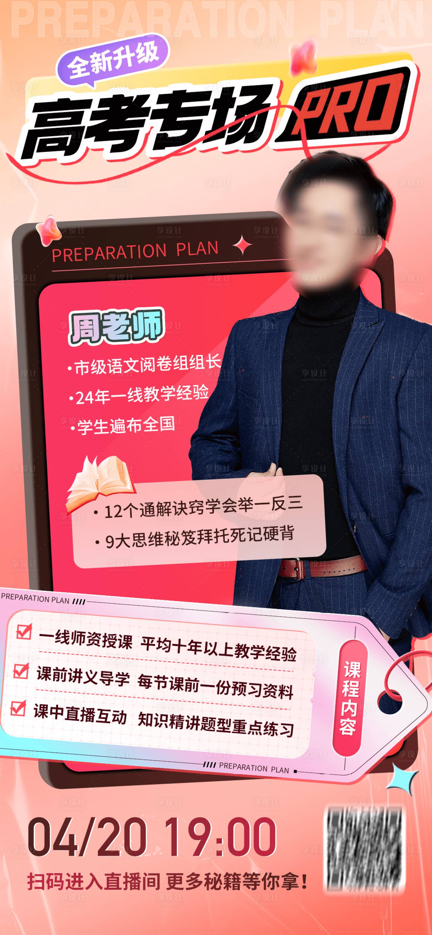 源文件下載【享設計】搜索編號：93840030105019491【人物直播課講座海報】