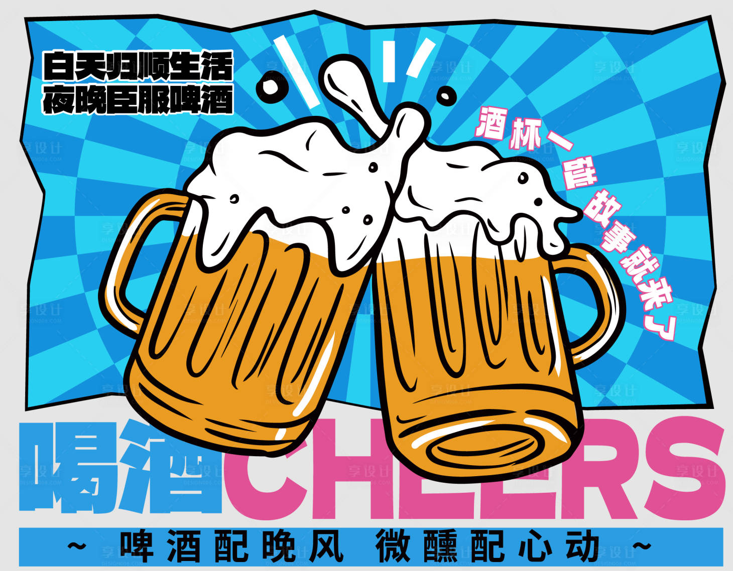 源文件下載【享設計】搜索編號：16120030234296881【啤酒海報】