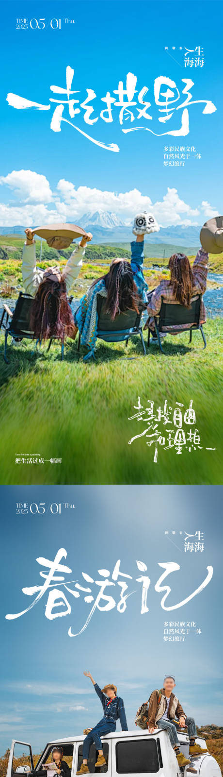 源文件下载【五一出游海报】编号：90120030089544802