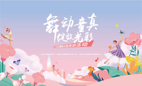少儿舞蹈公益活动插画展板