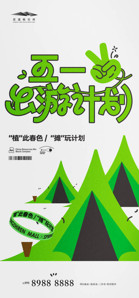 源文件下载【五一出游海报】编号：79370030171039024