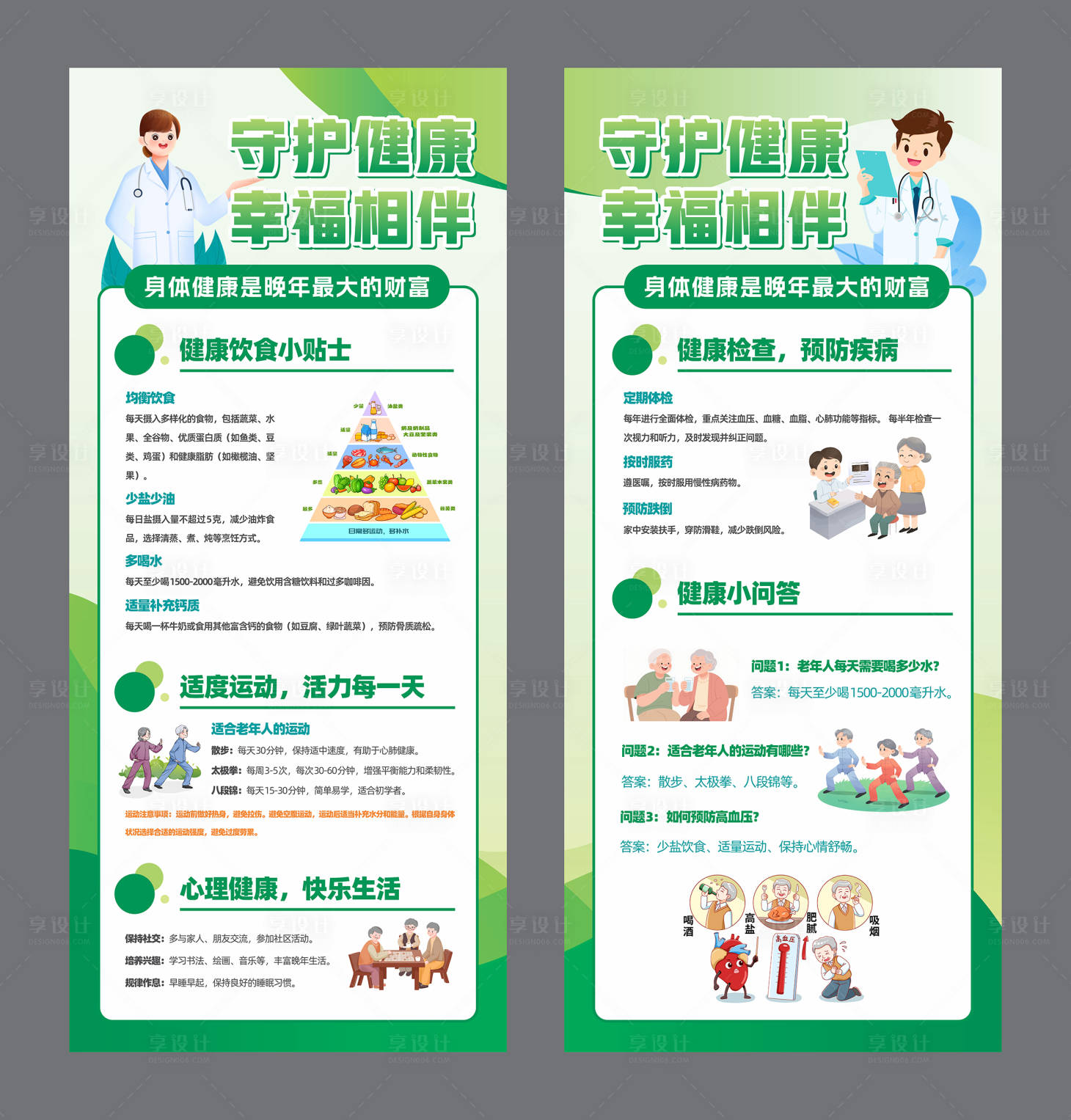 源文件下载【享设计】搜索编号：16180030296211394【老年健康科普宣传易拉宝】