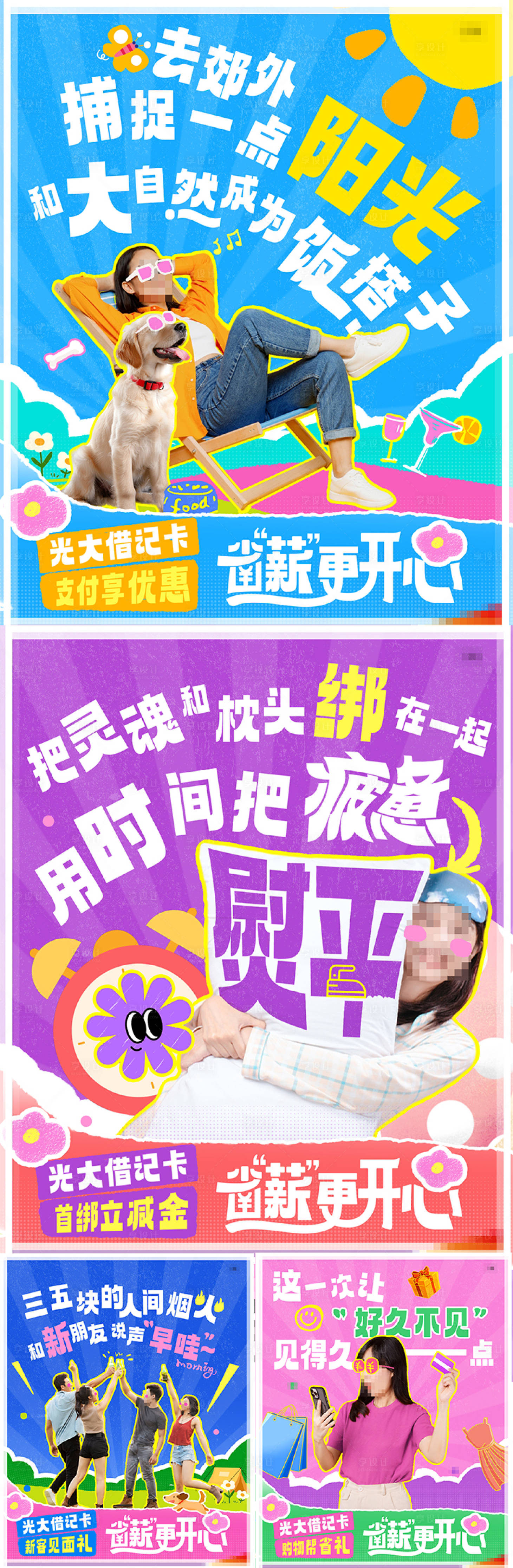源文件下载【享设计】搜索编号：55120029907112931【金融春季办卡钜惠多巴胺系列海报】