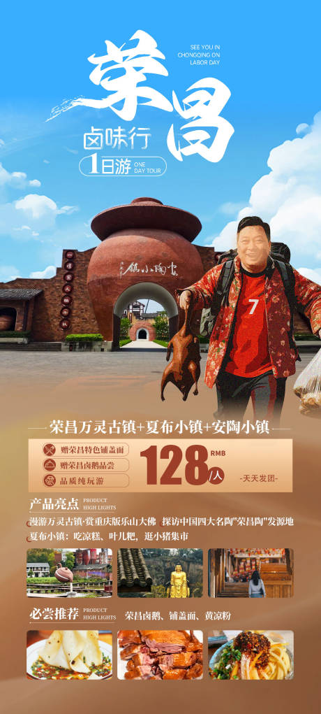 荣昌一日游海报