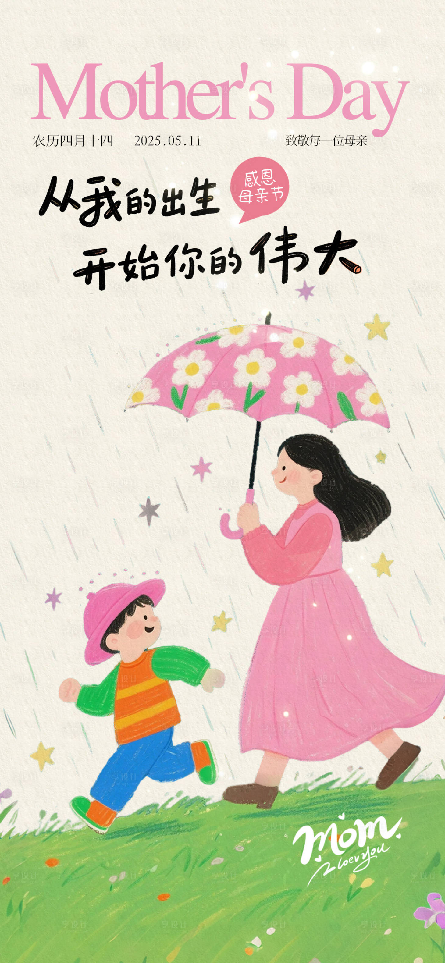 源文件下载【享设计】搜索编号：27460030477386515【插画风母亲节海报】