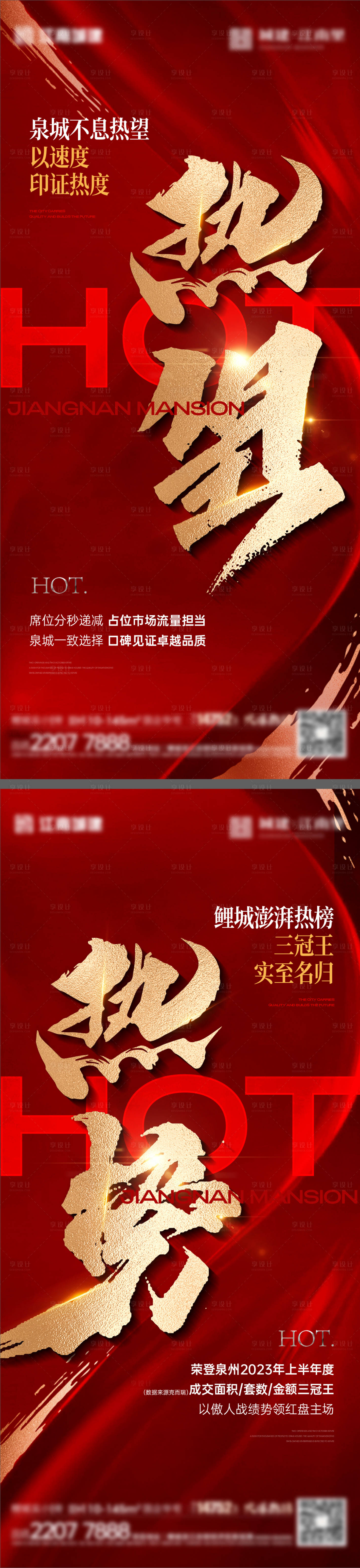 源文件下载【享设计】搜索编号：34050029836366561【地产热销大字报系列海报】
