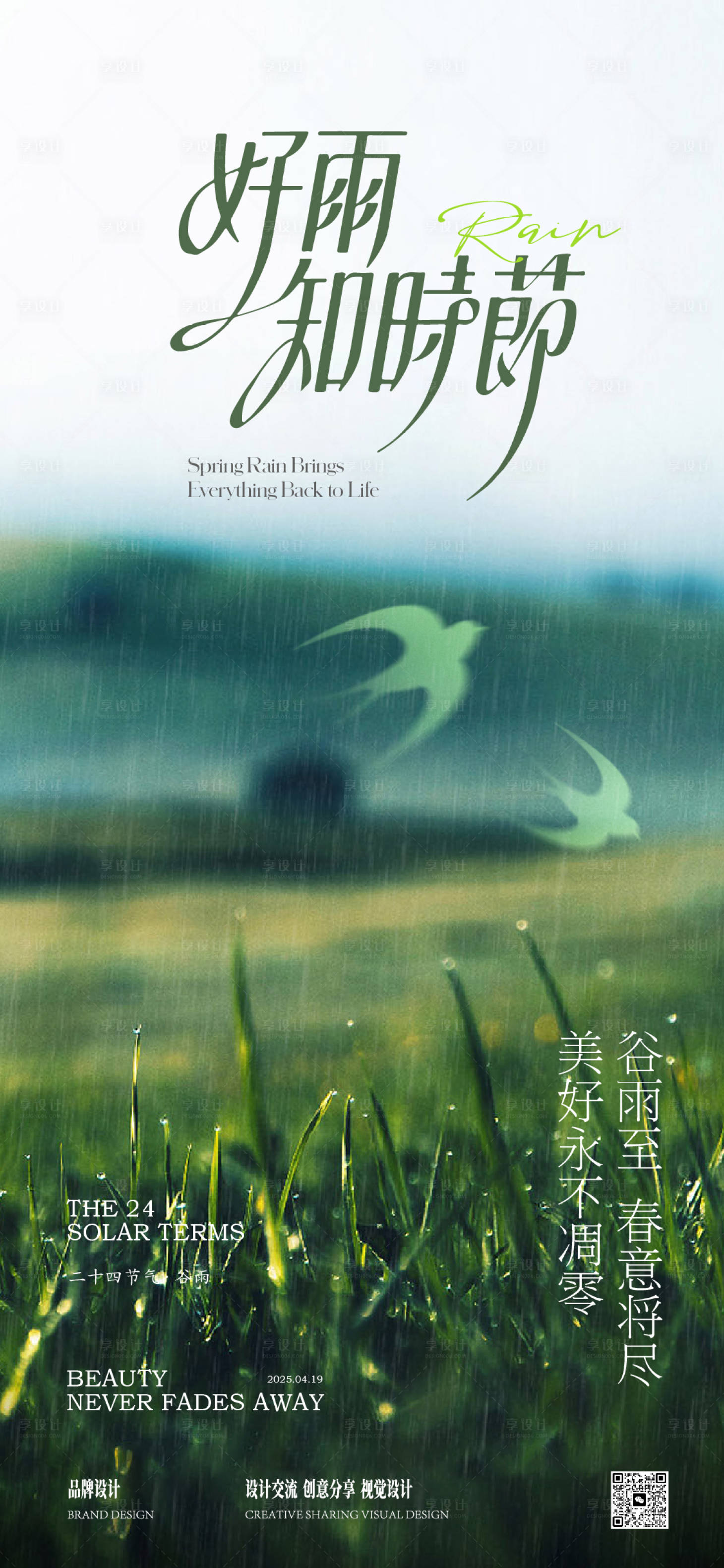源文件下载【享设计】搜索编号：18660030247308542【谷雨节气海报】