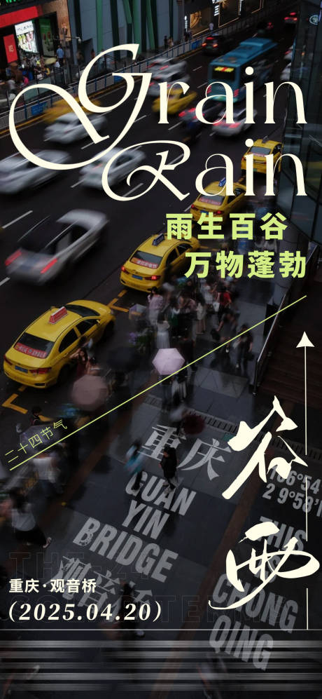 源文件下載【享設計】搜索編號：10970030080696489【谷雨雨季重慶創(chuàng)意地產節(jié)氣海報】