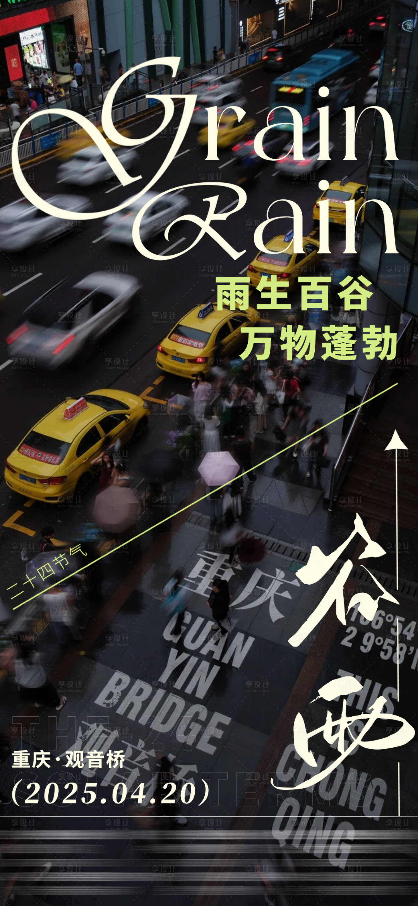源文件下載【享設(shè)計】搜索編號：10970030080696489【谷雨雨季重慶創(chuàng)意地產(chǎn)節(jié)氣海報】