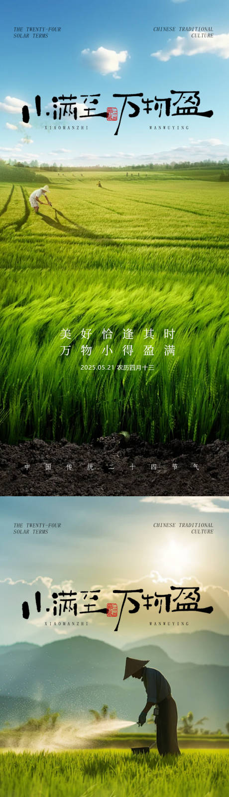 源文件下載【享設計】搜索編號：44230030304519346【小滿二十四節氣海報】