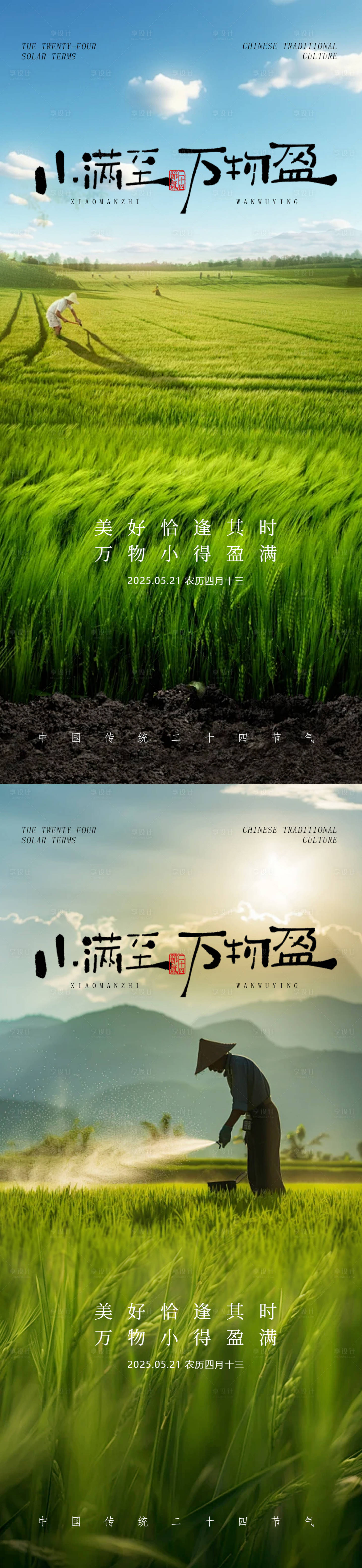 源文件下载【享设计】搜索编号：44230030304519346【小满二十四节气海报】