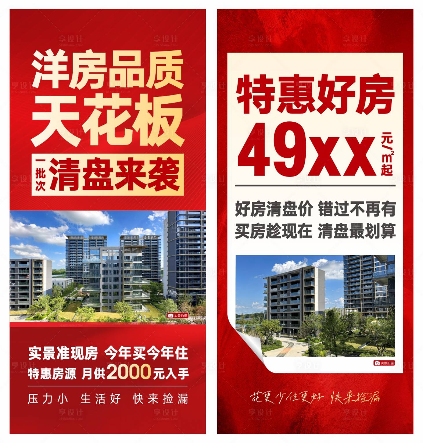 源文件下載【享設(shè)計】搜索編號：66830030319407128【地產(chǎn)熱銷大字報系列海報】