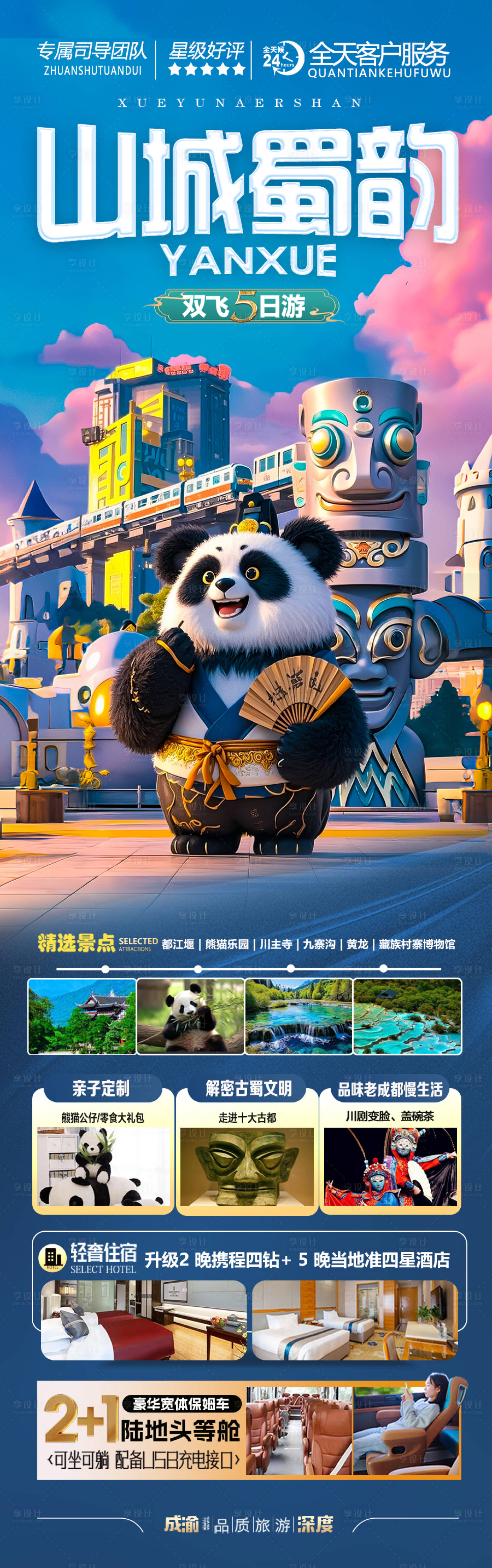 源文件下載【享設計】搜索編號：38660030311175724【成都重慶研學海報四川旅游】