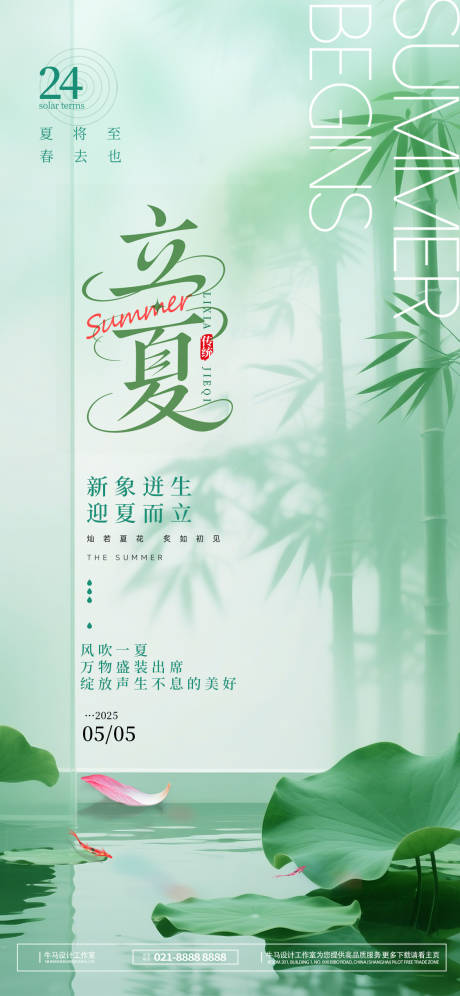 源文件下載【享設計】搜索編號：51410030231717285【清新立夏節氣海報】