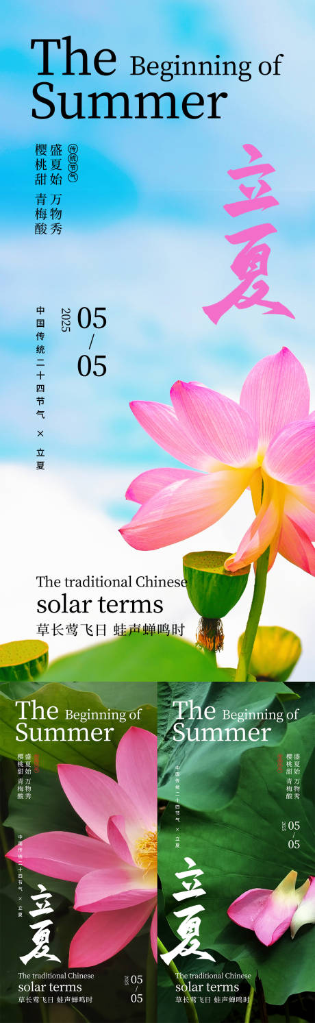 源文件下载【享设计】搜索编号：69400030430436277【24节气立夏荷花简约节气海报】