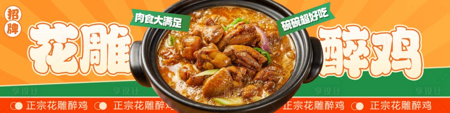 源文件下载【享设计】搜索编号：48260029956253215【花雕醉鸡】