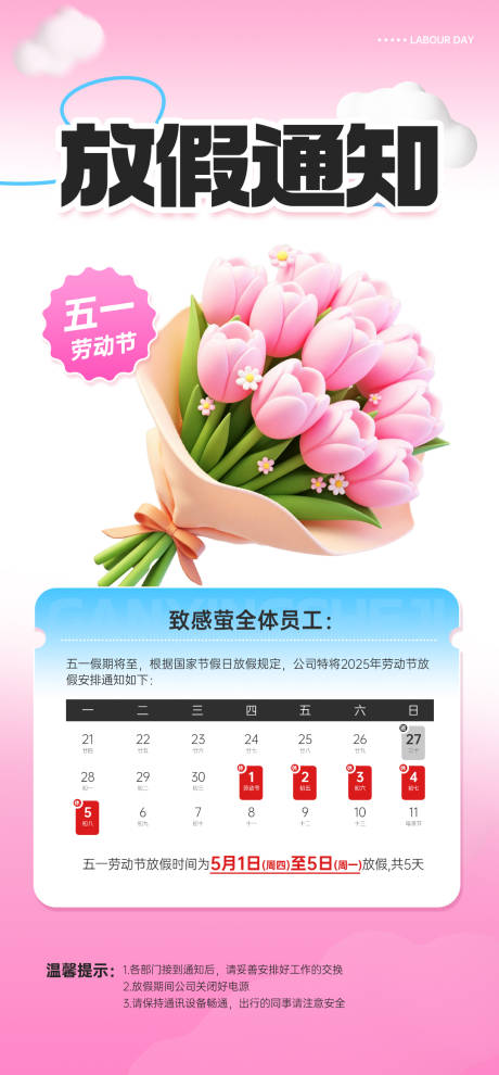 源文件下载【五一劳动节放假通知海报】编号：21490030374492891