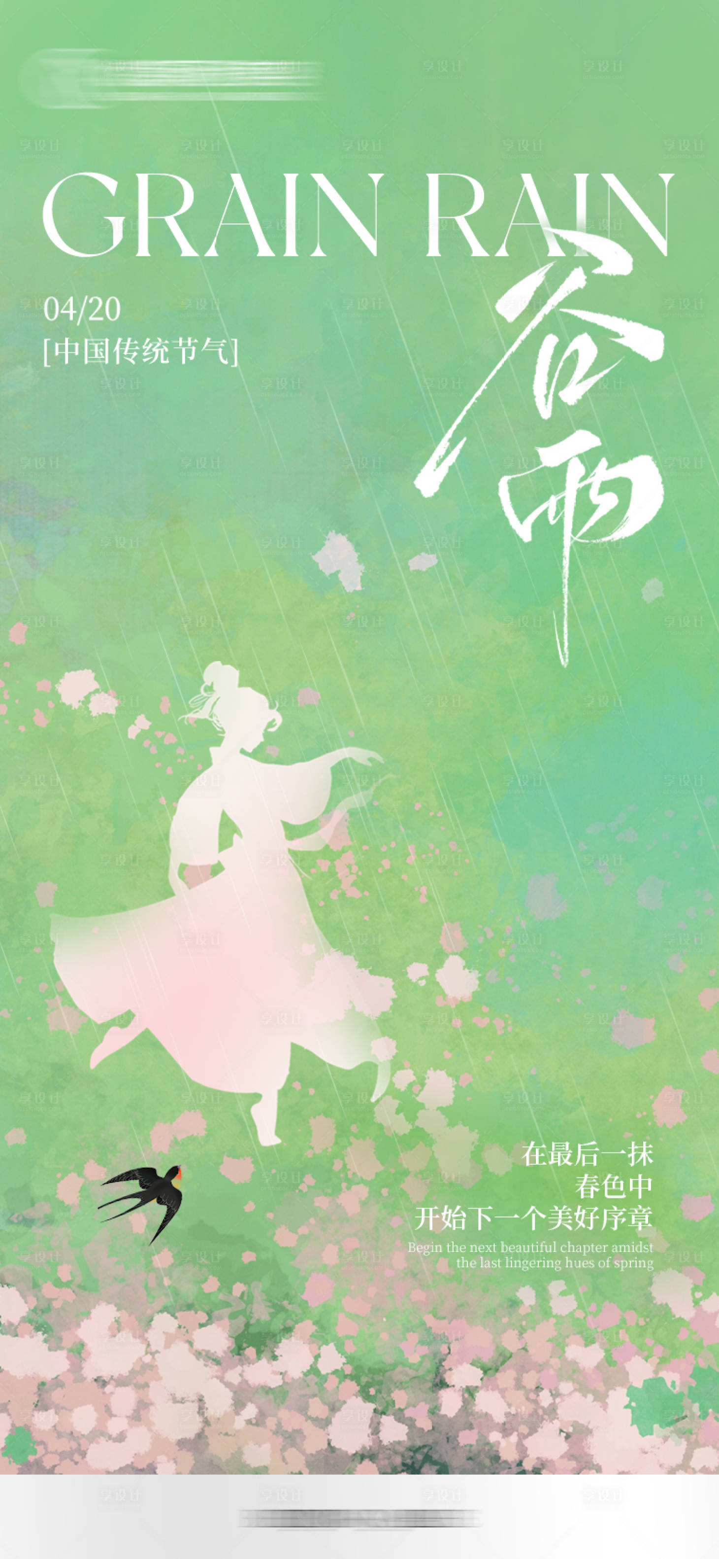 源文件下載【享設計】搜索編號：15310030205864529【醫美谷雨節氣海報】
