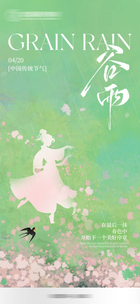 医美谷雨节气海报