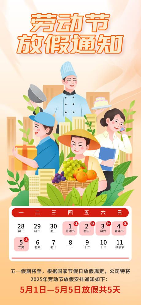 源文件下载【享设计】搜索编号：66420030411021770【劳动节放假通知插画海报】