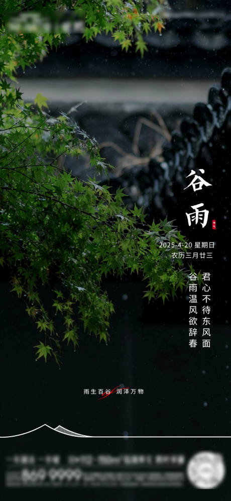 源文件下载【谷雨节气海报】编号：95510030365913782