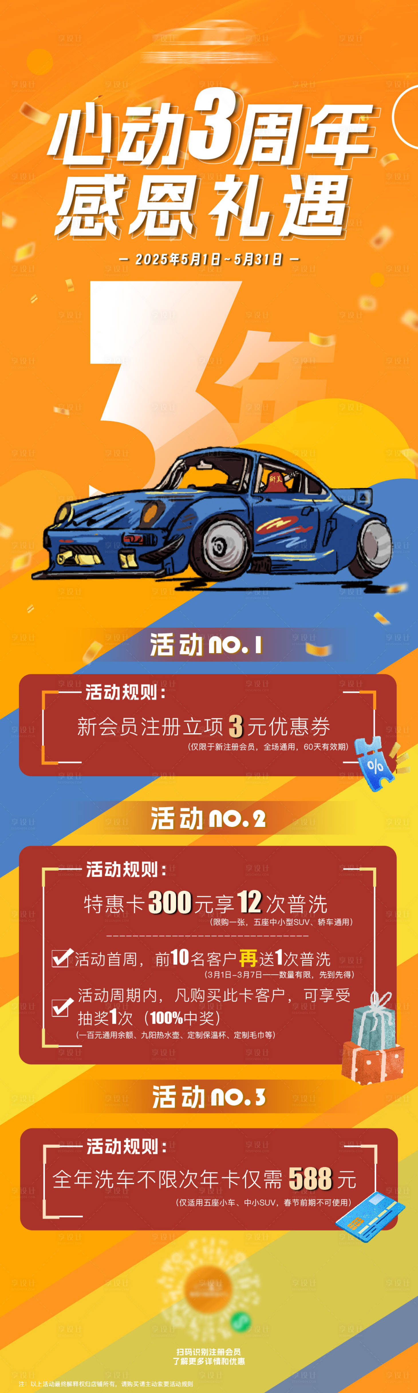 源文件下載【享設(shè)計】搜索編號：74510030429755467【汽車洗美店行業(yè)周年慶活動海報】