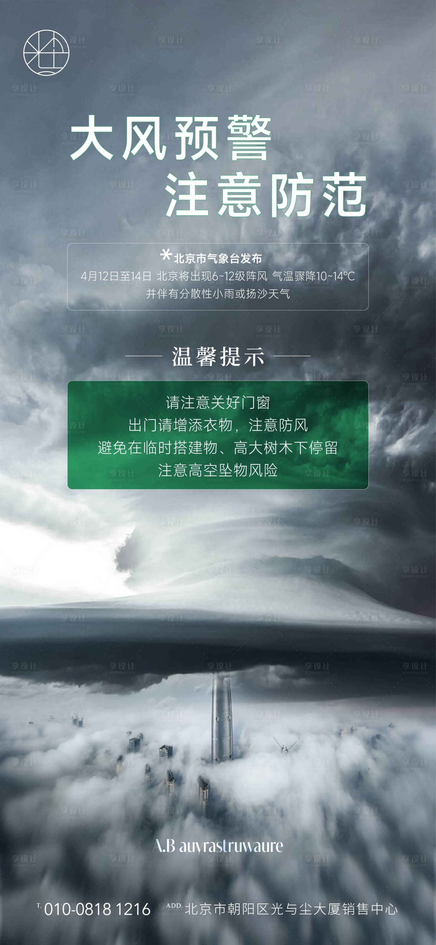 源文件下载【享设计】搜索编号：62610030101712899【地产大风温馨提示海报】