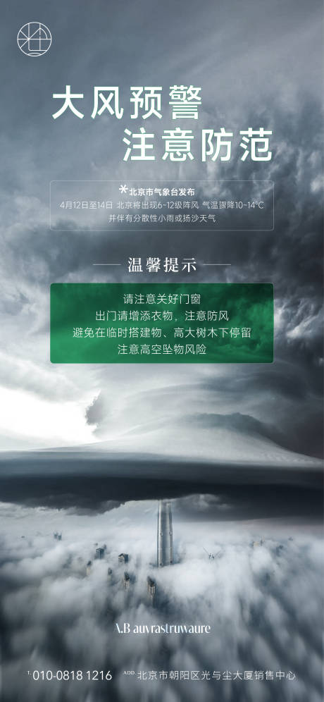地产大风温馨提示海报