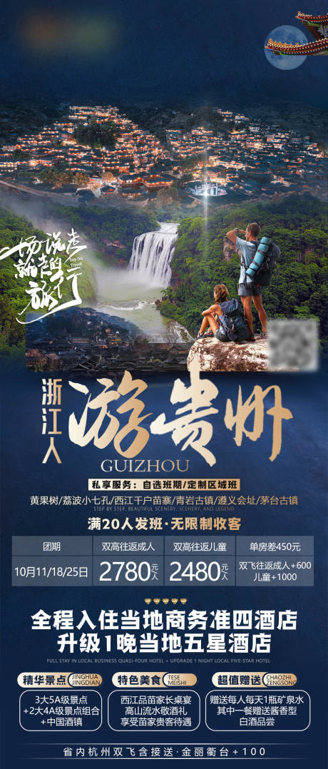 源文件下载【贵州旅游海报】编号：64290030409082315