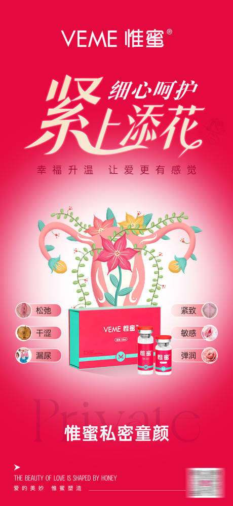 源文件下载【女性私密紧致水润紧上添花产品海报】编号：41510030357585656