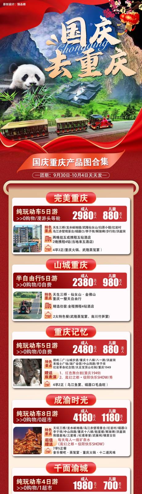 源文件下载【国庆重庆旅游原创长图合集】编号：93690029884353887