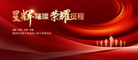 源文件下载【享设计】搜索编号：72050029905743054【集团年会骨干拓展活动展板】