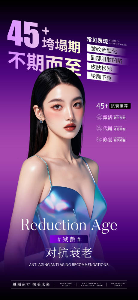 源文件下载【医美对抗衰老海报】编号：34540029963885525