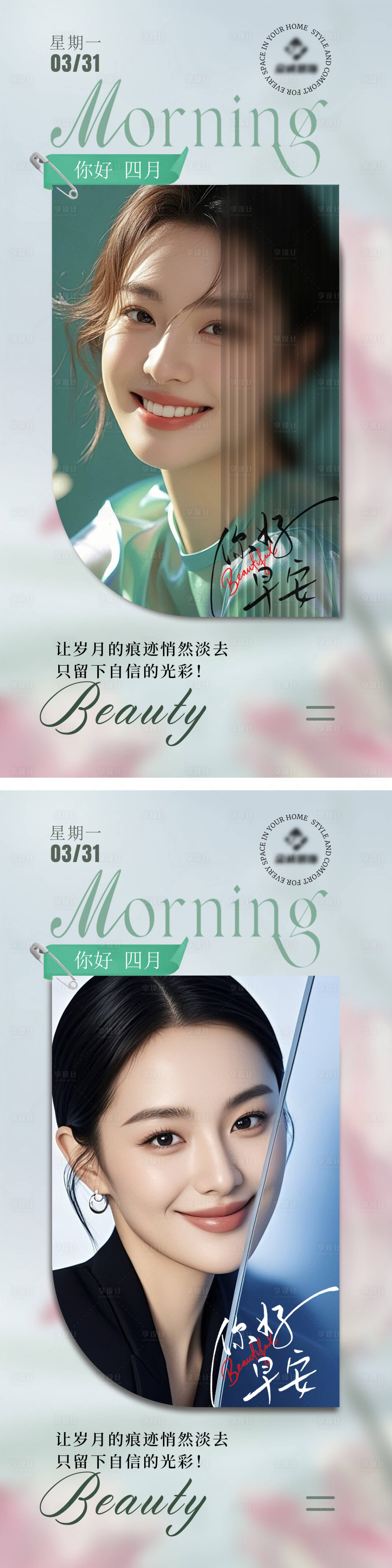 源文件下載【享設計】搜索編號：83220029875069271【美業早安圖系列海報】