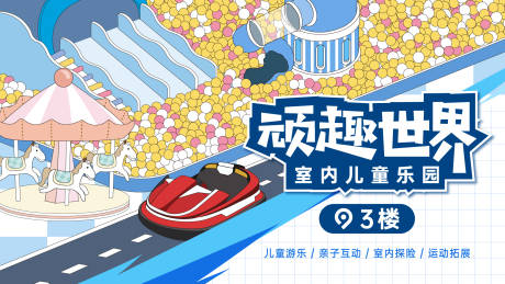 源文件下载【商业主视觉室内儿童乐园开业】编号：60200030125564833