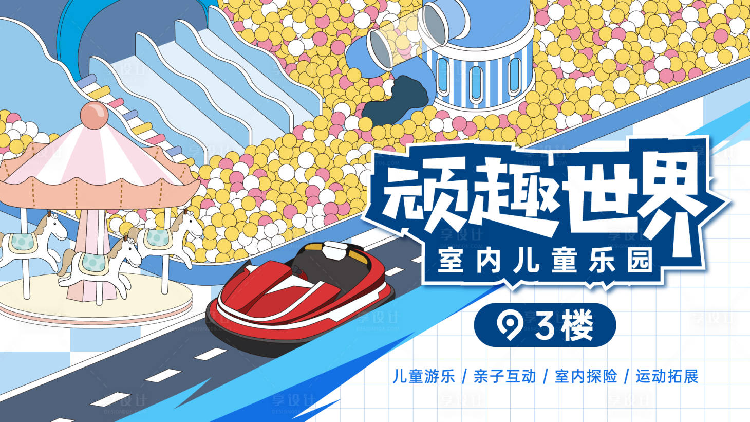 源文件下載【享設計】搜索編號：60200030125564833【商業主視覺室內兒童樂園開業】