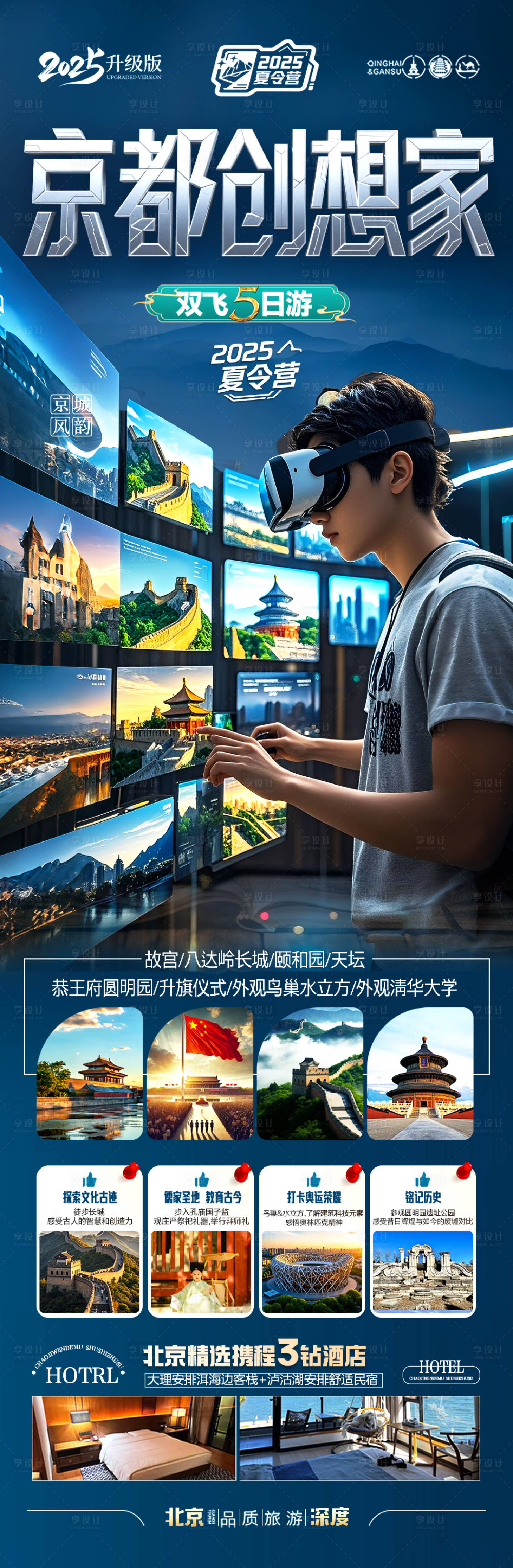 源文件下载【享设计】搜索编号：49310030348517097【北京研学海报亲子旅游】
