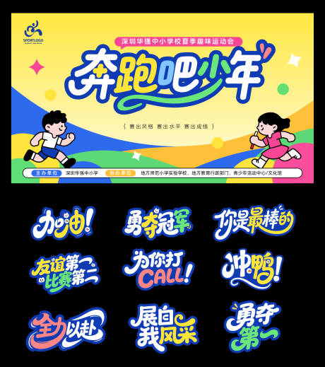 源文件下載【夏季趣味運動會活動物料】編號：54600030247427225