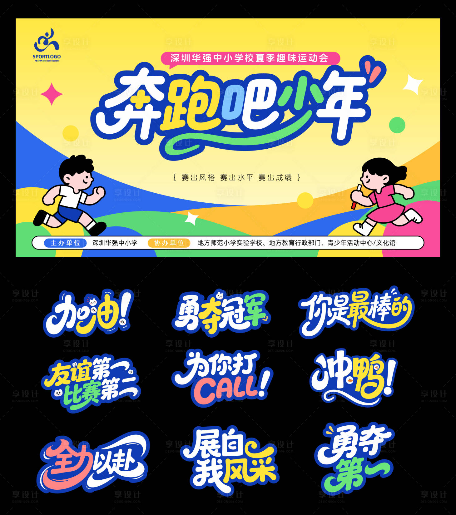 源文件下载【享设计】搜索编号：54600030247427225【夏季趣味运动会活动物料】