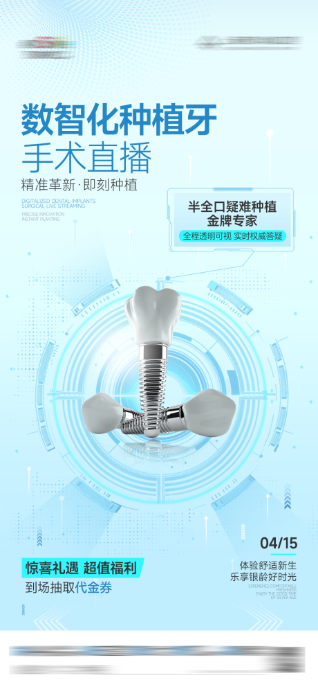 源文件下载【数智化种植牙手术直播海报】编号：65810030449591810