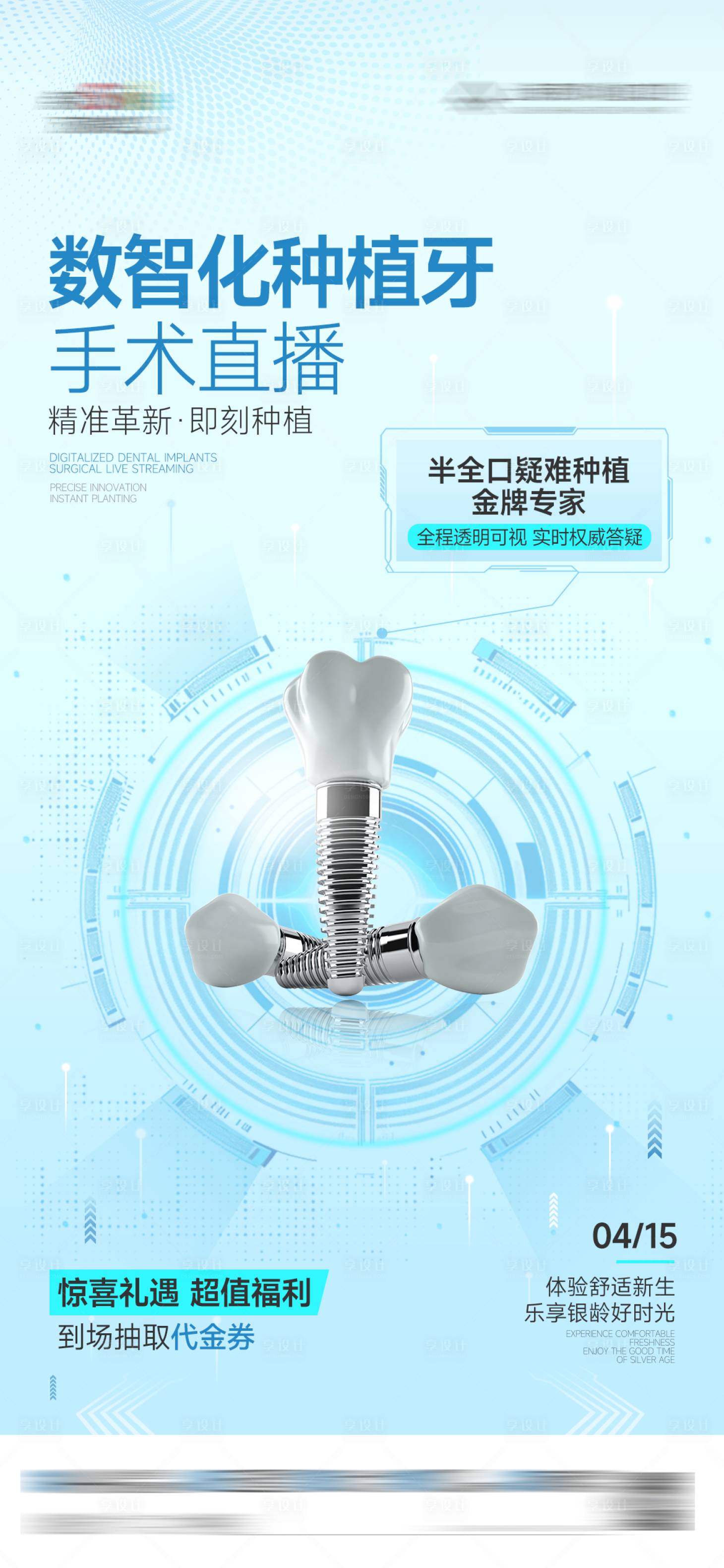 源文件下載【享設(shè)計】搜索編號：65810030449591810【數(shù)智化種植牙手術(shù)直播海報】