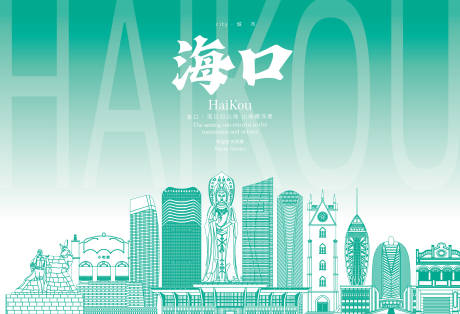 源文件下载【海口地标海报】编号：93040030205815187