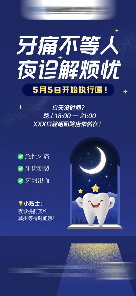 源文件下载【口腔夜诊时间通知】编号：50090030462774703