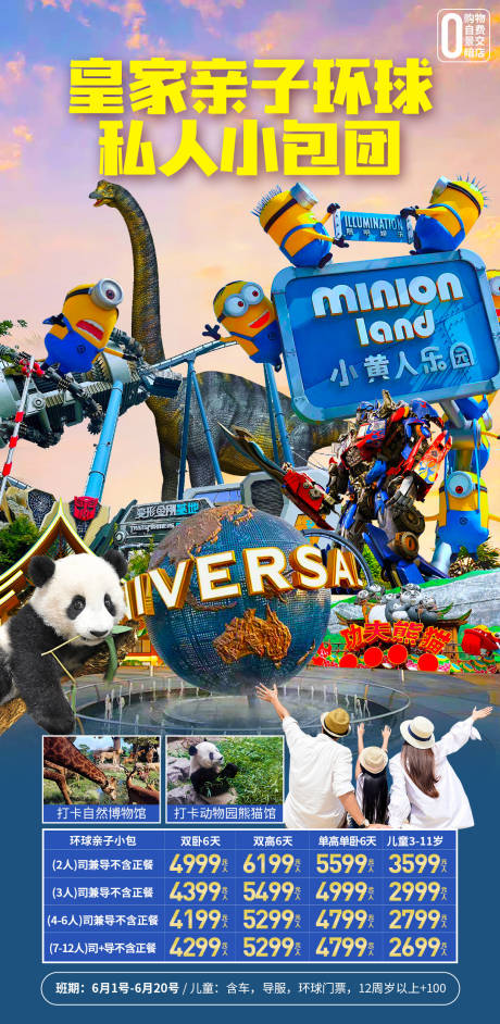皇家亲子环球私人小包团旅游海报