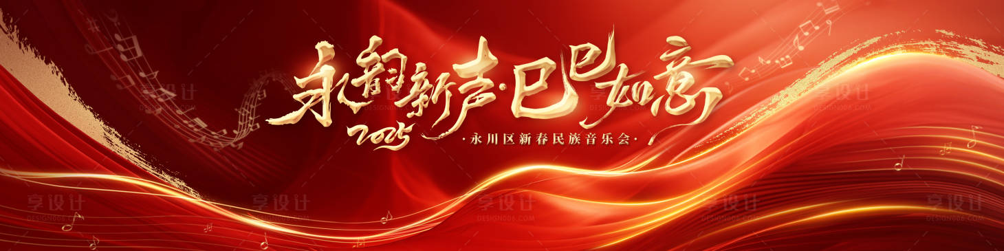 源文件下载【享设计】搜索编号：89810030168046548【红色大气流线高级感民族音乐会主画面】