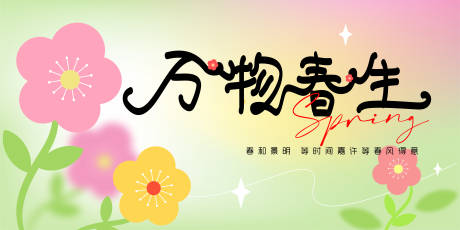 源文件下載【享設計】搜索編號：20830030138466178【萬物春生】