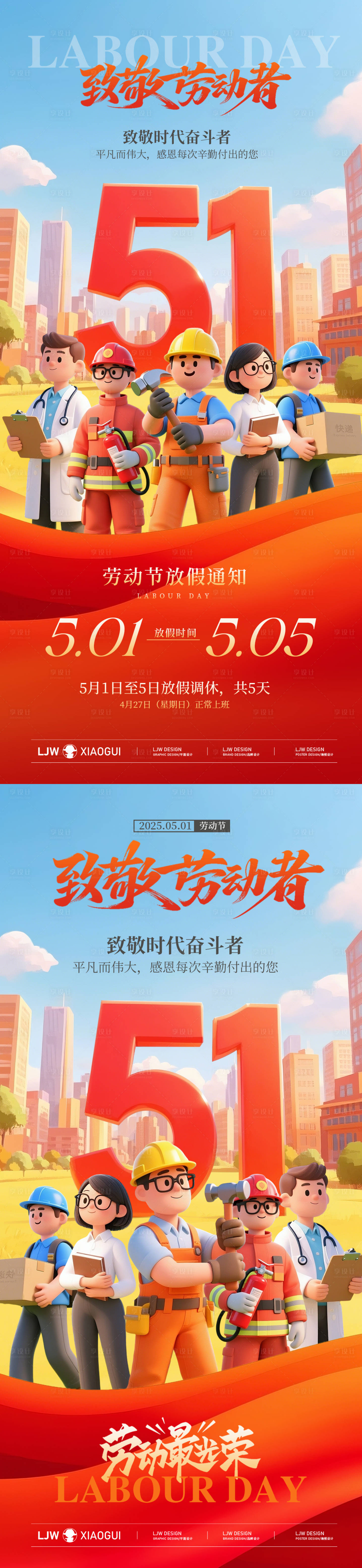 源文件下载【享设计】搜索编号：26360030259229642【五一劳动节c4d放假通知】